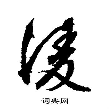 文征明写的凌