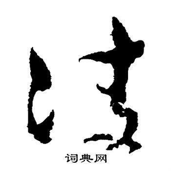 孙过庭写的凌