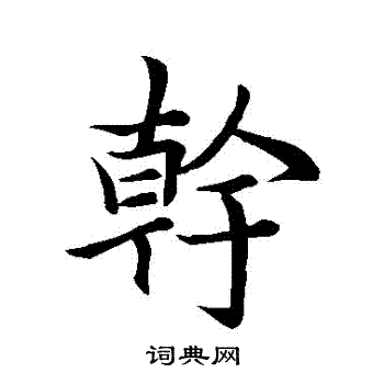 李邕写的幹