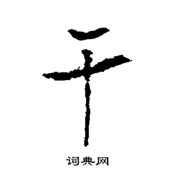 李治写的幹