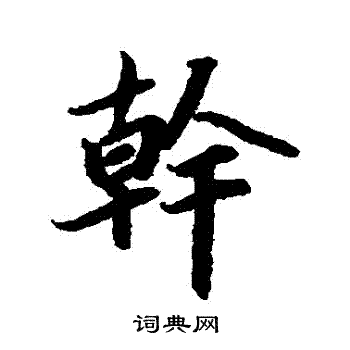陆柬之写的幹