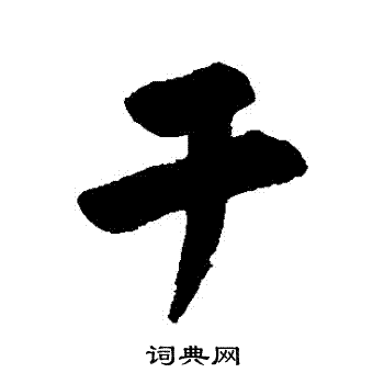 陆应阳写的幹