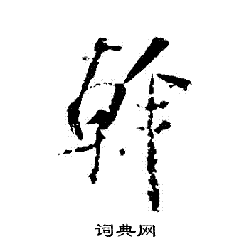 米芾写的幹