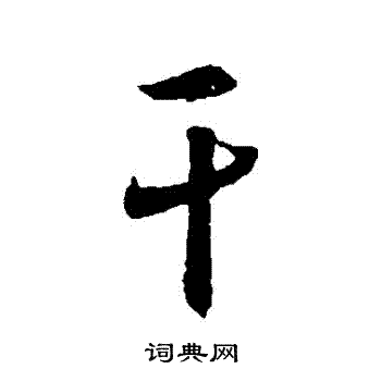 王羲之写的幹