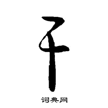 郗愔写的幹