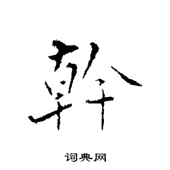 姚广孝写的幹