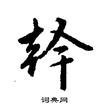 赵孟頫写的幹