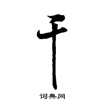 祝枝山写的幹