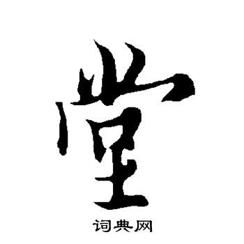 欧阳询写的堂