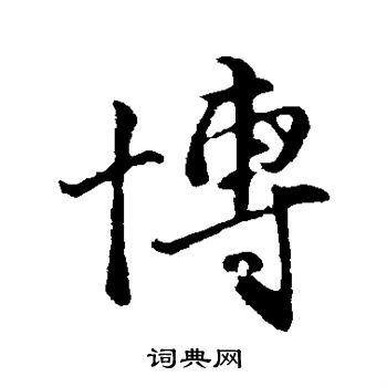 王蒙写的博