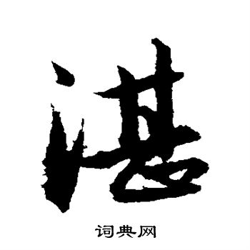 赵孟頫写的湛