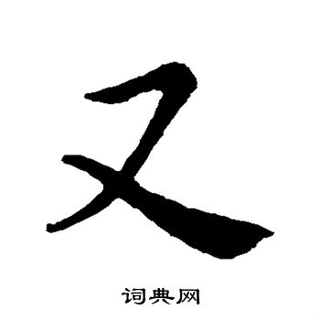 王羲之写的又