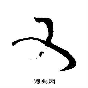 蔡襄写的又