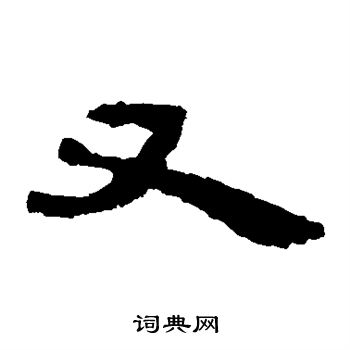 马王堆帛书写的又