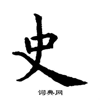 虞世南写的史