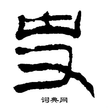 马王堆帛书写的史