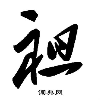 袒