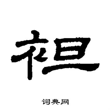 隶辨写的袒