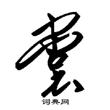 裳