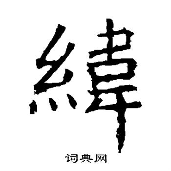 褚遂良写的纬