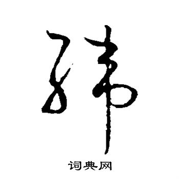 怀素写的纬