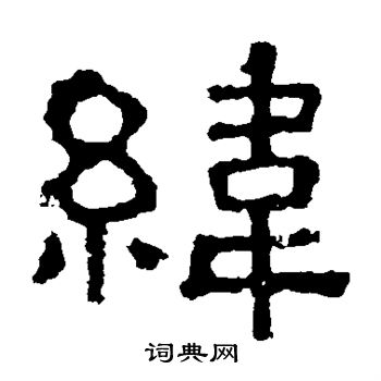 张表碑写的纬