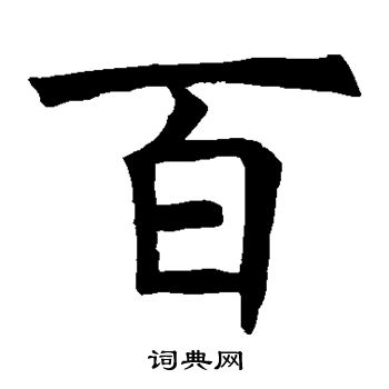 褚遂良写的百