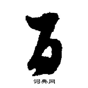 蔡襄写的百