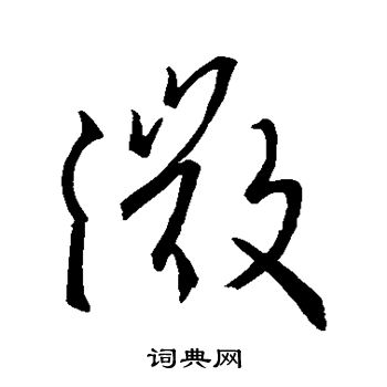王羲之写的微