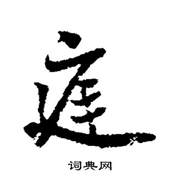 王诜写的庭
