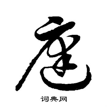 徐伯清写的庭