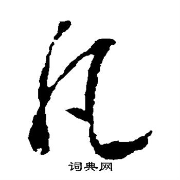 王羲之写的凡