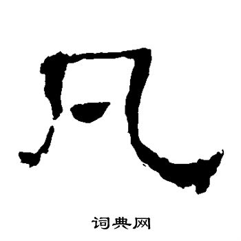 史晨碑写的凡