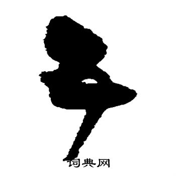 王铎写的互