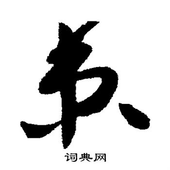 高闲写的束
