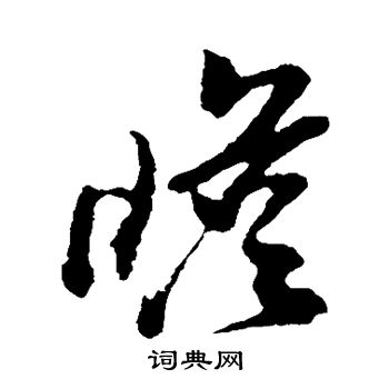 孙过庭写的瞻