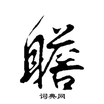 王份写的瞻