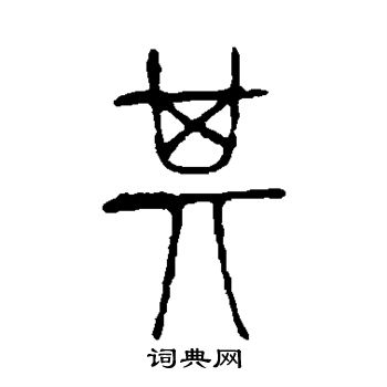 说文解字写的其
