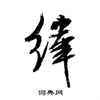 米芾写的纬