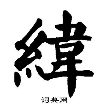 颜真卿写的纬