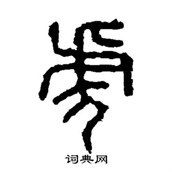 石鼓文写的虎