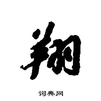 苏轼写的翔