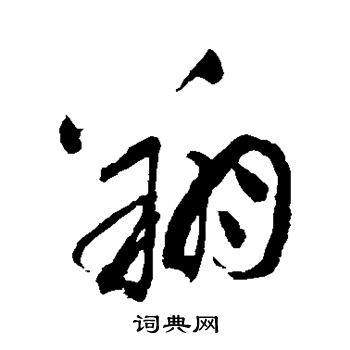 祝枝山写的翔