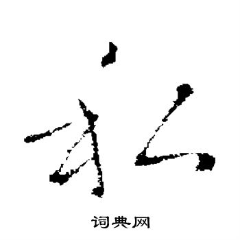 褚遂良写的私
