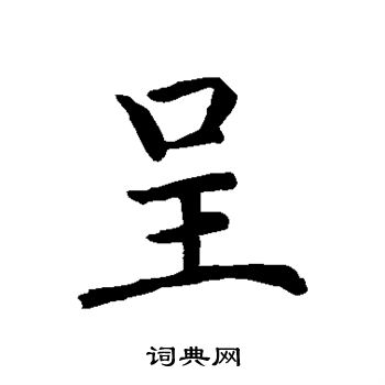 赵麟写的呈