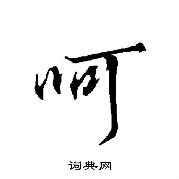 欧阳询写的呵