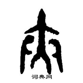 大盂鼎写的夾