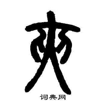 邓石如写的夾