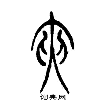 吴让之写的夾