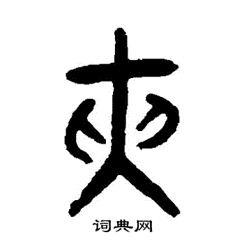 张廷济写的夾